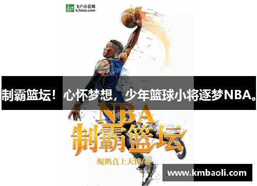 制霸篮坛！心怀梦想，少年篮球小将逐梦NBA。